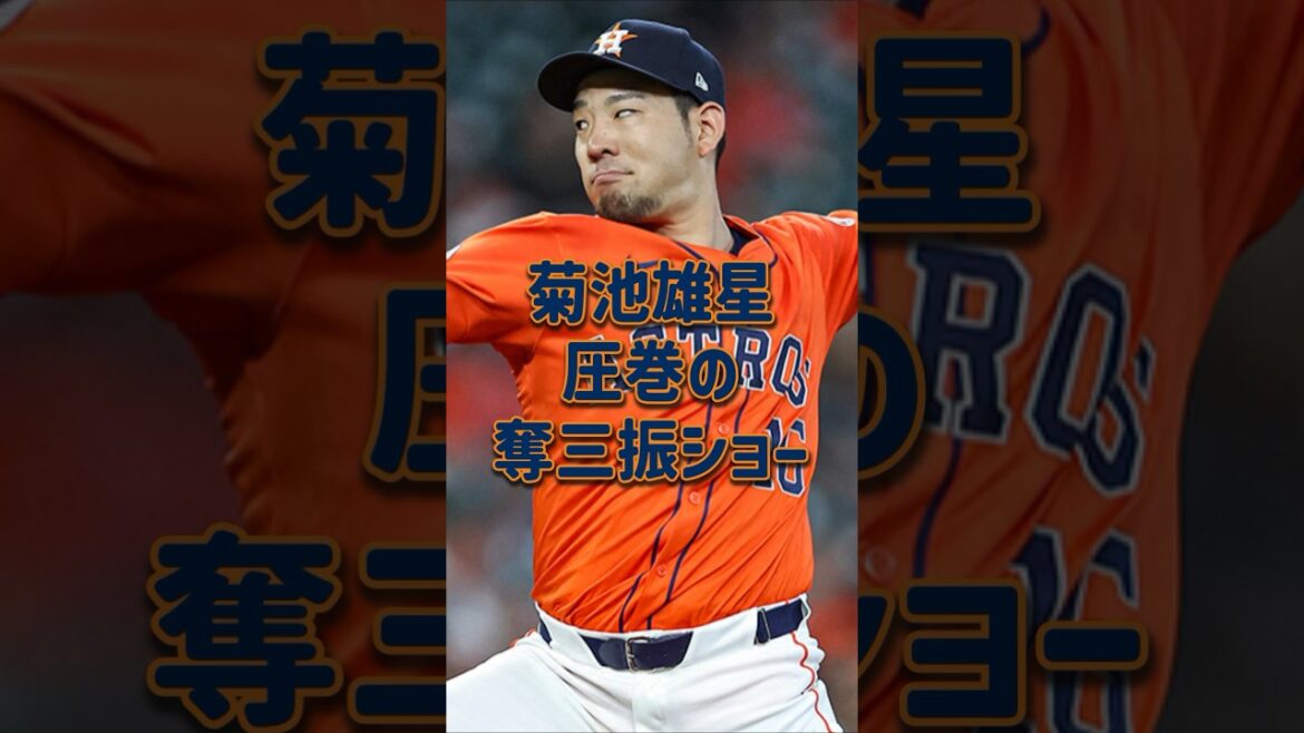 Le spectaculaire spectacle de retrait au bâton de Yusei Kikuchi #Yusei Kikuchi #Astros