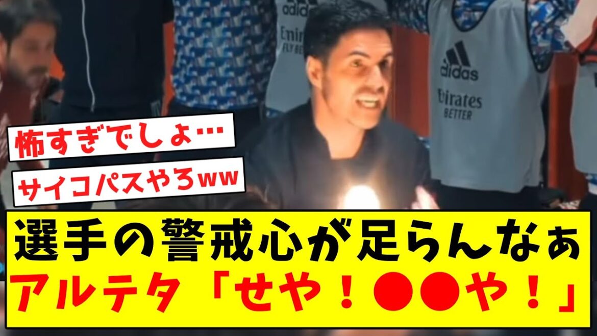 [Triste nouvelle]Arteta se comporte encore une fois de manière scandaleuse mdr