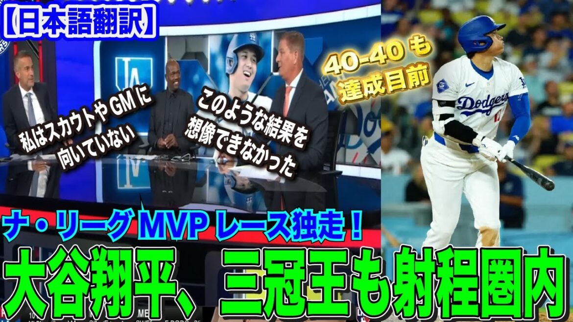 [Dernier]Shohei Otani mène la course MVP de la Ligue nationale ! Atteindre 40-40 et Triple Couronne est une explication approfondie par un expert[traduction japonaise/réaction à l'étranger]#Shohei Otani #mlb