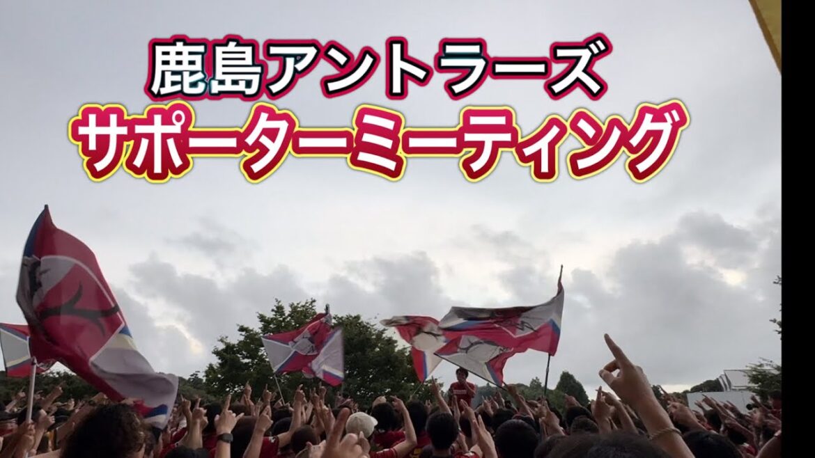 Gagner le premier match du redémarrage de la J League❗️ Kashima Support Réunion d'avant-match !! ️Kashima contre Tosu