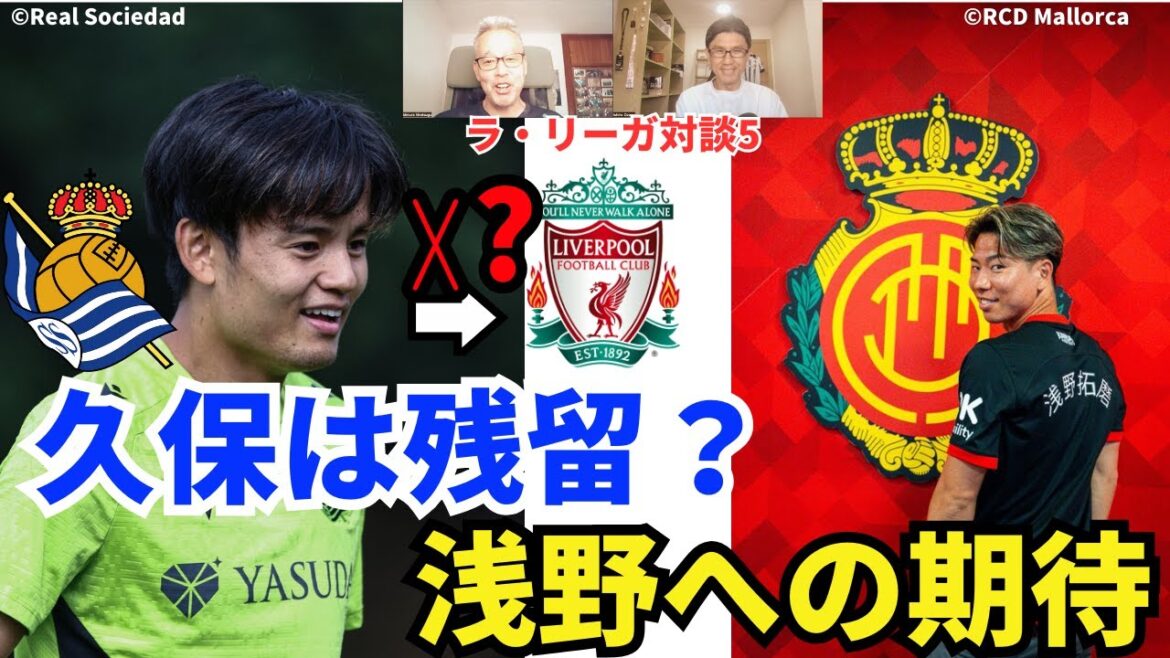 Takefusa Kubo restera-t-il à La Real ? Attentes pour Majorque, Takuma Asano. Comment profiter de LALIGA si vous êtes bon en football | 24 août La Liga Conversation 5 Hirotsugu Kimura x Ichiro Ozawa