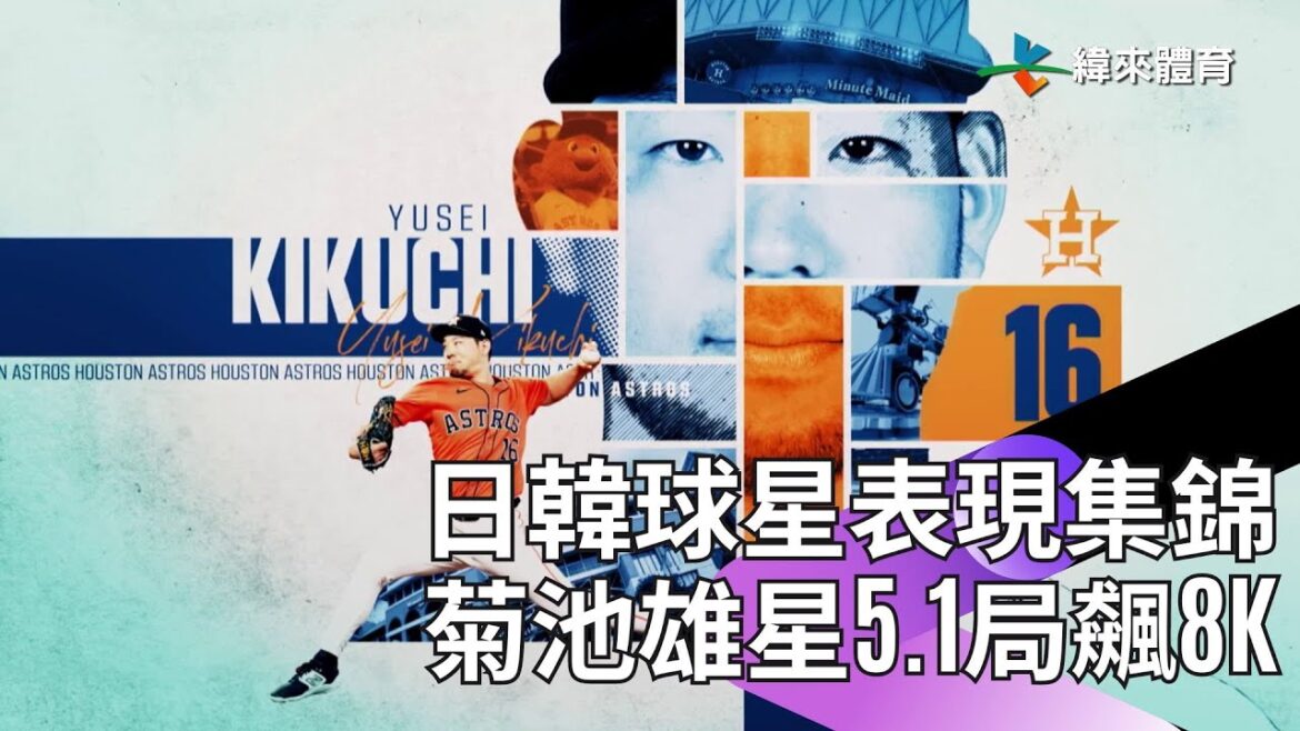 #MLB日韩星#Kikuchi Yusei a grimpé 8K pour gagner en 5,1 manches#Yoshida Masao frappe sur la double sécurité#Ōtani Shohei n'a aucun exploit#Kanagawa Chengdai joue le service méritoire