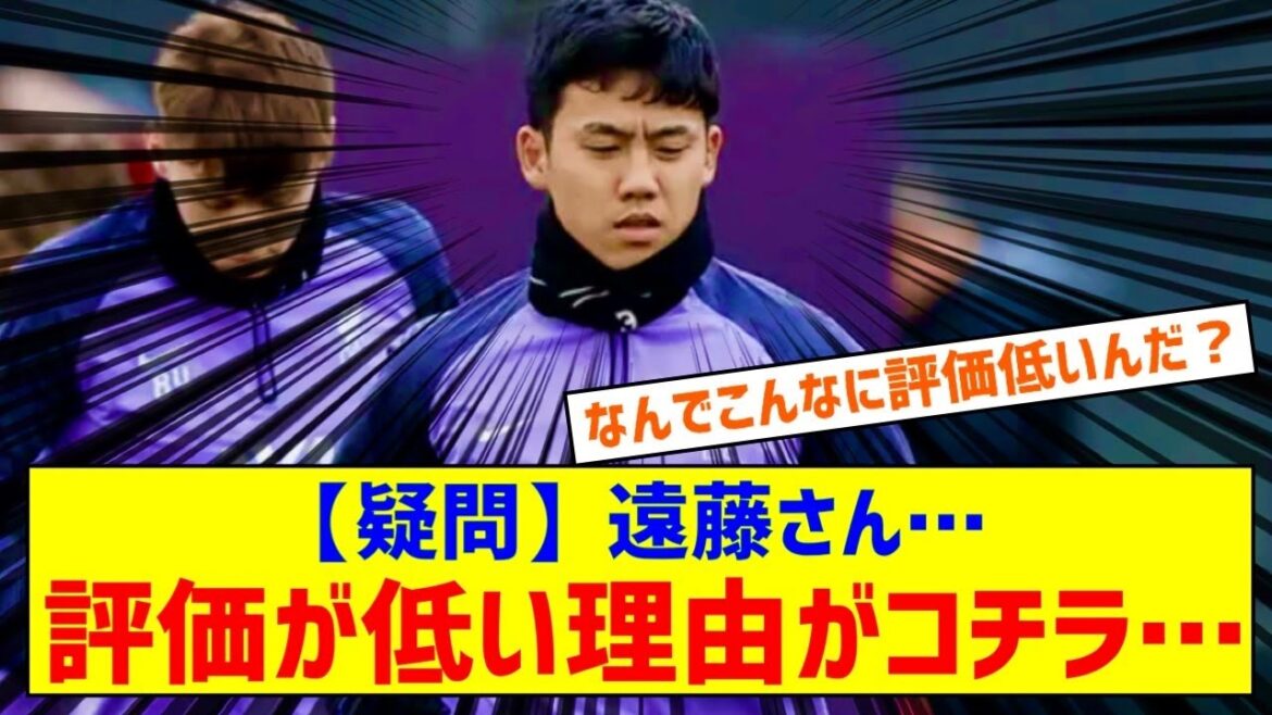 [Question]Pourquoi la note de Liverpool Wataru Endo est-elle si basse...