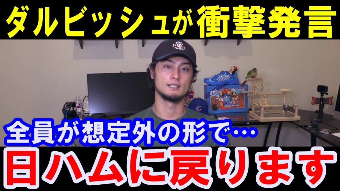 Darvish : « Je reviendrai au Japon-Ham »… Les États-Unis sont également choqués ! Réflexions sur l'entraîneur Shinjo et Hokkaido...[Réaction à l'étranger]Des déclarations choquantes qui ont même choqué les médias américains... Shohei Otani, Tsuyoshi Shinjo, Shinya Tsuruoka