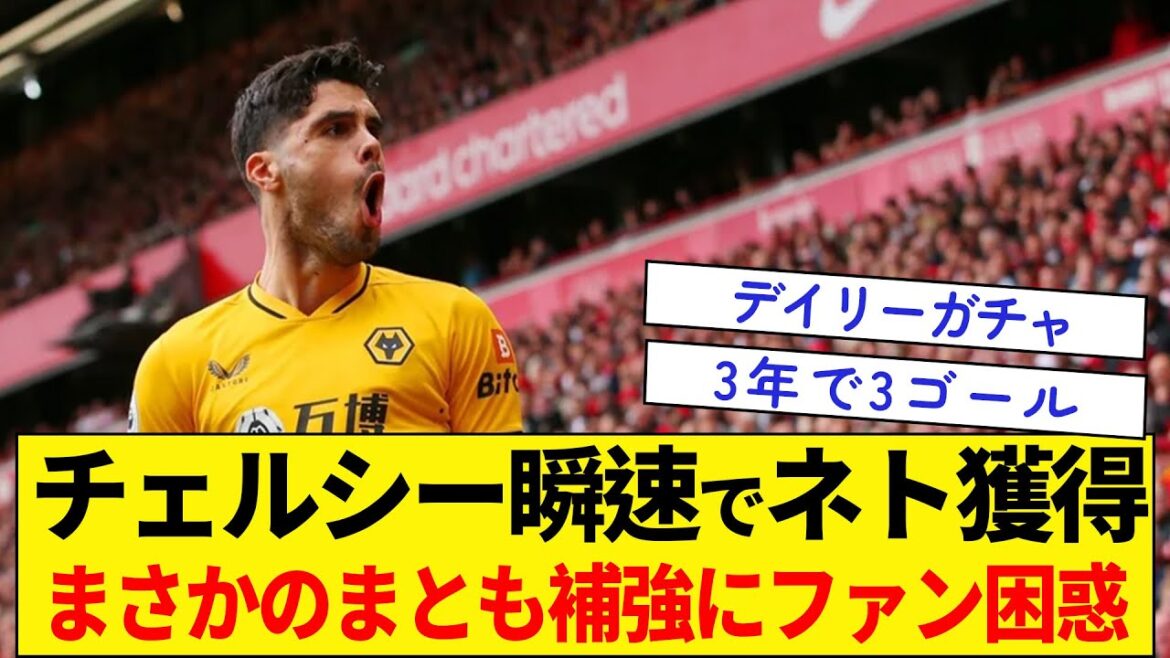 [Chelsea acquiert Pedro Neto]Les fans sont déconcertés par un ajout inattendu