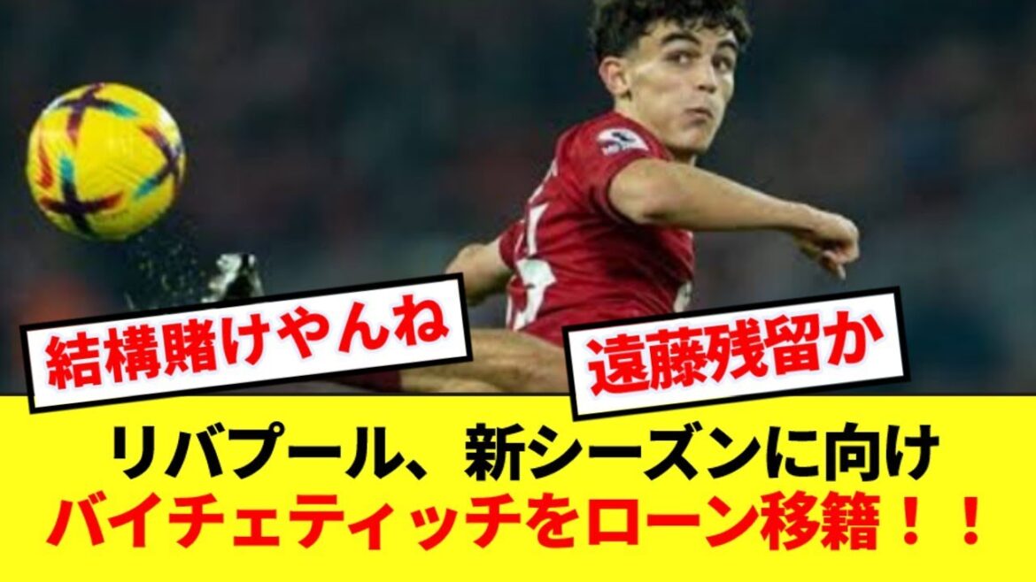 [Breaking News]Wataru Endo devrait rester à Liverpool en raison du transfert de Baycetic ! ! ! !