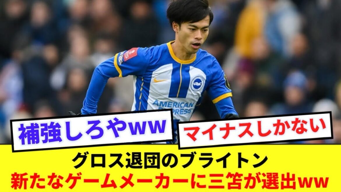 [Nouveau terrain]Kaoru Mitoma nommé à un nouveau rôle à Brighton après le départ de Gross www