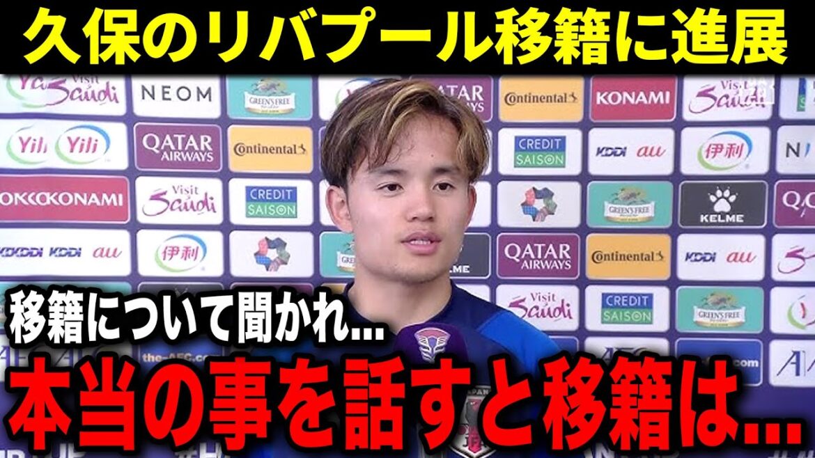 [Réaction à l'étranger]Nouveaux développements concernant le transfert de Takefusa Kubo à Liverpool ! Le transfert de Kubo à Liverpool...