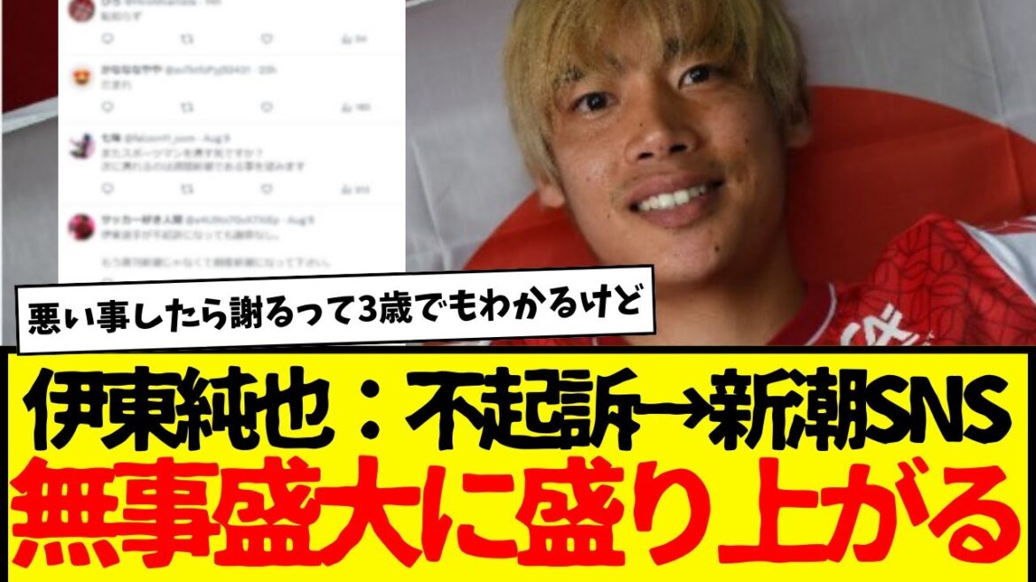 Équipe nationale de football du Japon : Junya Ito → Grâce à l'absence de poursuites, Shincho SNS a retrouvé sa vitalité en toute sécurité wwwwww Nous n'autorisons aucune décoloration wwwwwww.