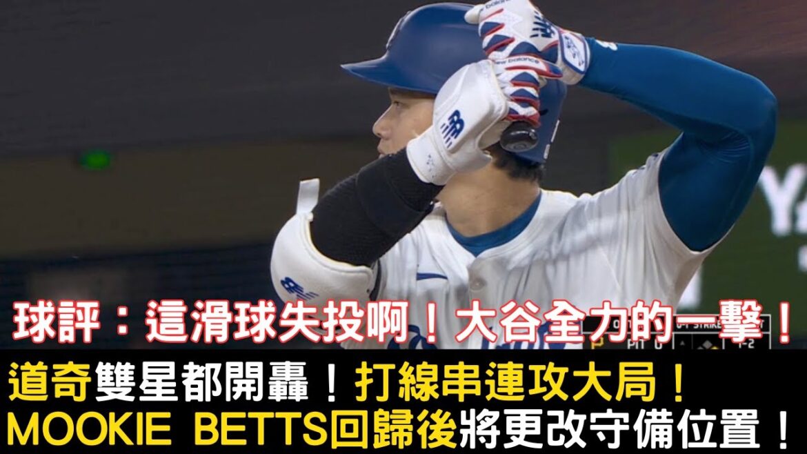0810 Le dernier rapport de bataille de Dodge ! Datani 35 est sorti ! Freeman est dans le même domaine et explose ! Les Dodgers ont marqué six points produits lors des quatre premiers présences au bâton de l'équipe !
