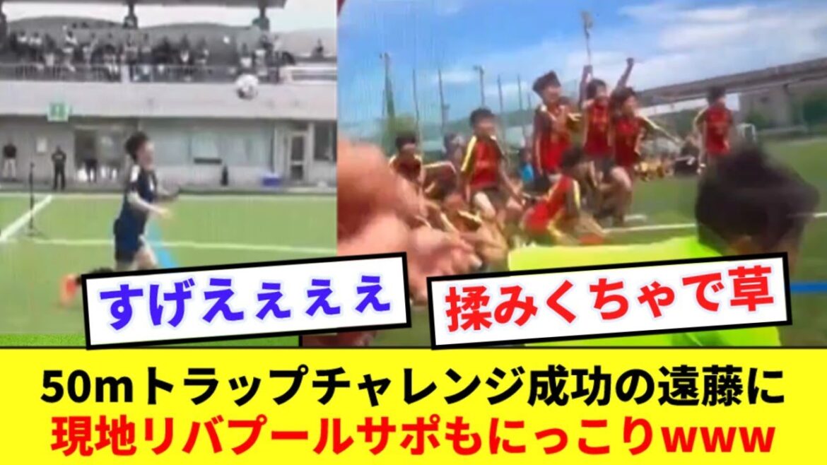 [Réchauffement]Voici la réaction des supporters de Liverpool qui sont satisfaits du défi piège réussi d'Endo mdr