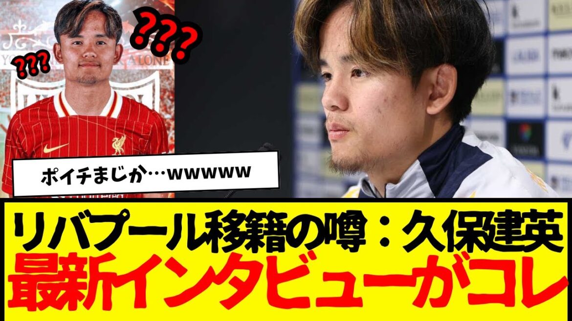 Dernières : le contenu de l'interview de Takefusa Kubo est ici wwwwww