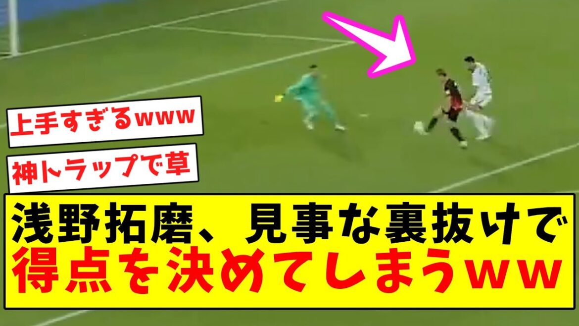 [Majo-King]Takuma Asano marque un point avec un brillant retour en arrière mdr