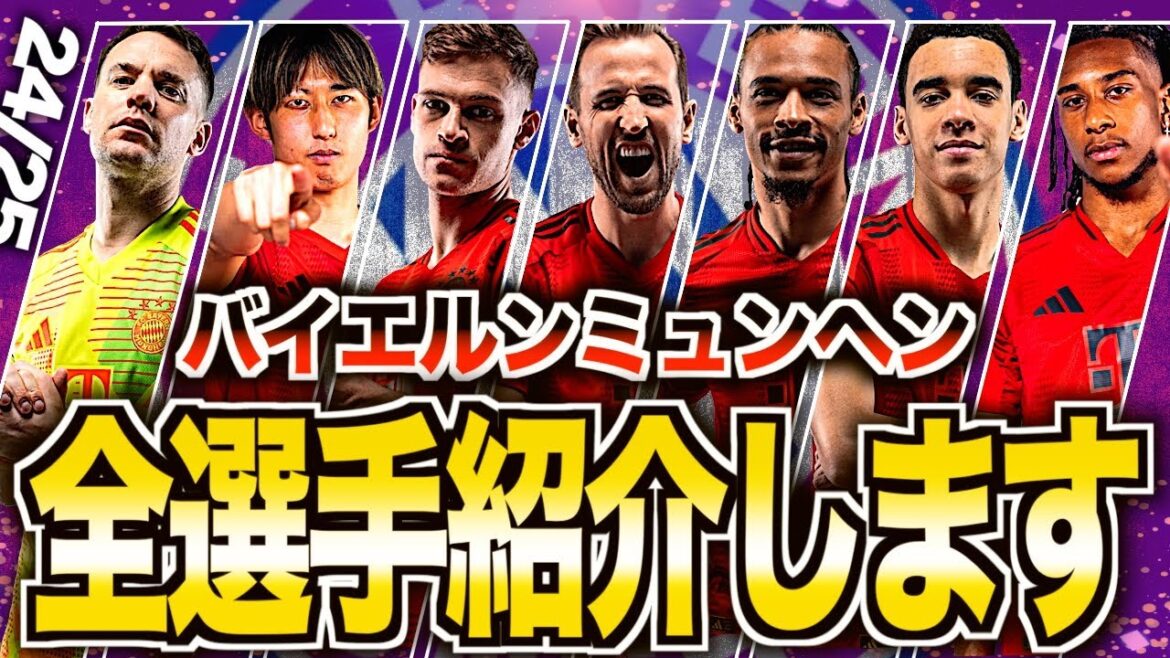 [Hiroki Ito attaque]Tous les joueurs du Bayern Munich sont dangereux ! Explication des caractéristiques de chaque joueur !