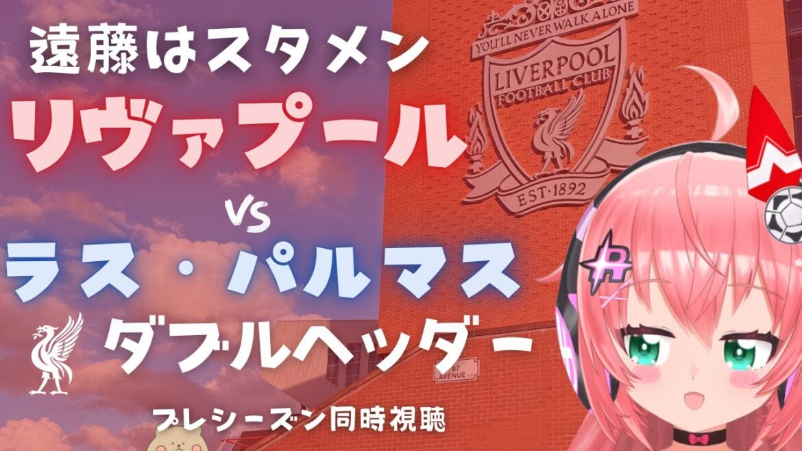 Visionnage simultané de la formation de départ de Wataru Endo | Double tête Liverpool vs Las Palmas Liverpool FC #Hikari Ria Soccer girl VTuber]*La vidéo est officielle