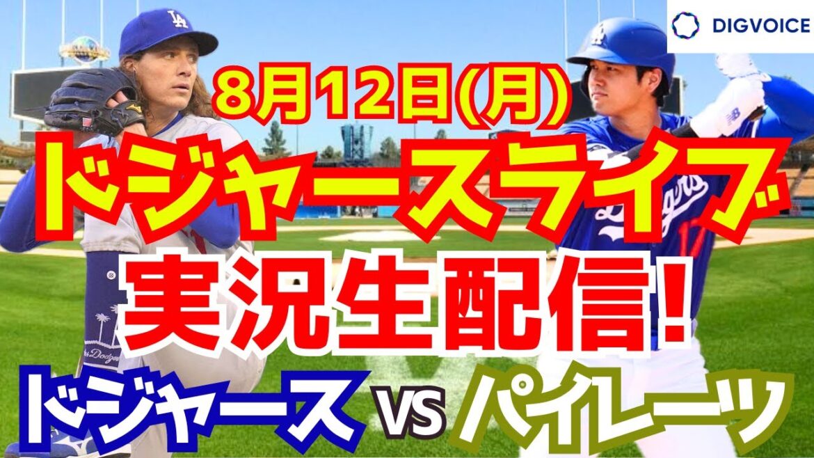 [Shohei Otani][Dodgers]Dodgers contre Pirates 8/12[Commentaire de baseball]