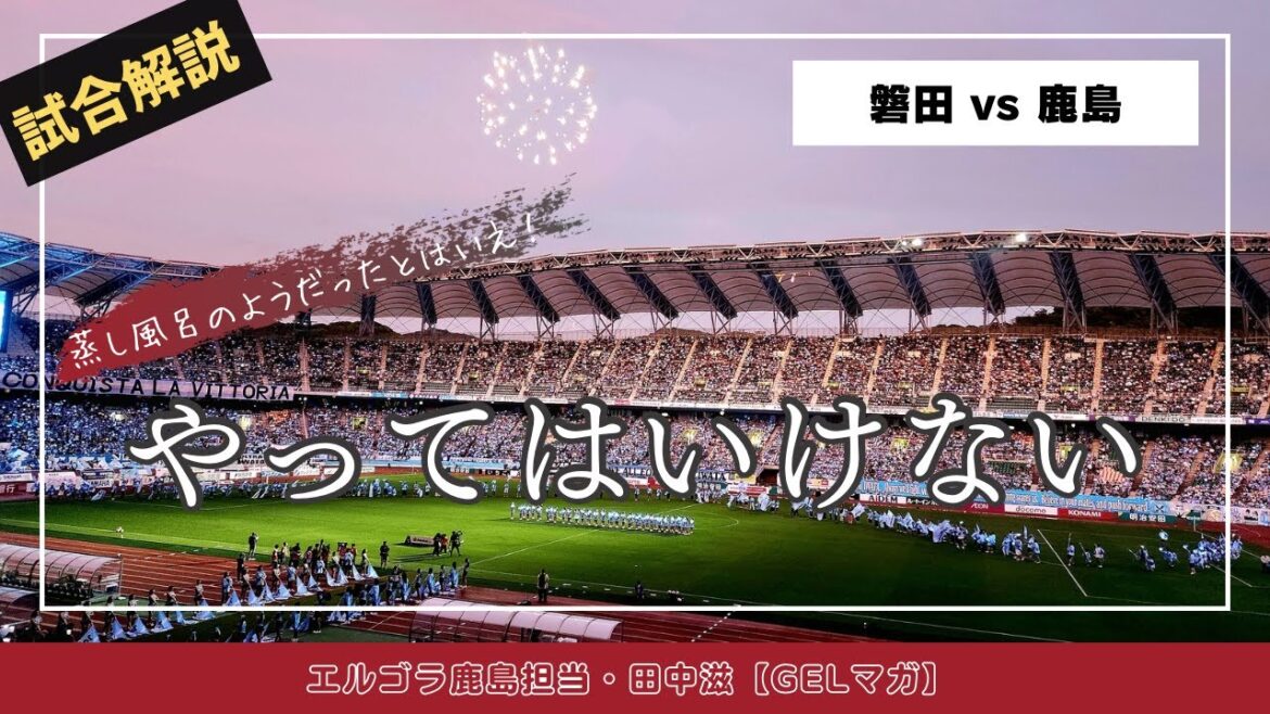 [Journaliste de Kashima]Revue simple immédiatement après le match (match A d'Iwata)
