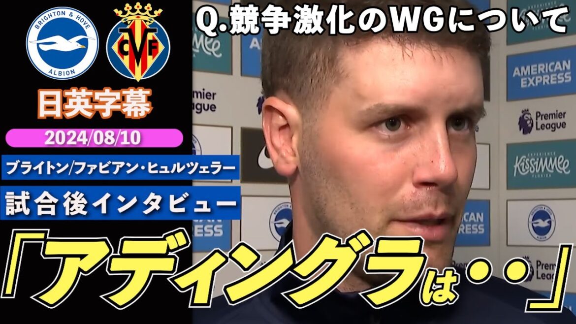 [Activités liées à Mitoma 2G]Que ferez-vous du poste de WG face à une concurrence qui s'intensifie ? | Brighton x Villarreal | Interview d'après-match de Hürzeler | sous-titres japonais-anglais |