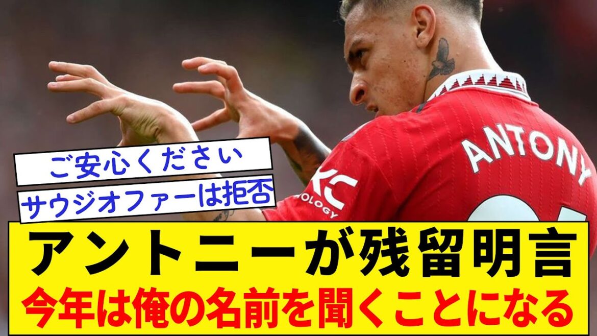 [Anthony déclare qu'il va rester]Vous entendrez mon nom cette année !