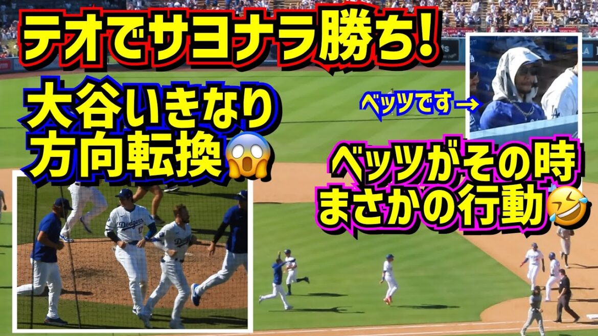 Au revoir, gagnez !! ️À ce moment-là, Ohtani a soudainement changé de direction😱Betts de manière inattendue...🤣Merci Teoscar♥️[Images locales]8/11 contre Pirates ShoheiOhtani Dodgers Walk-Off
