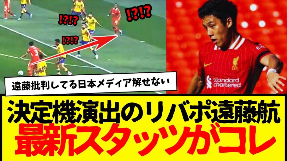 Wataru Endo a joué tout le match contre Las Palmas : voici les statistiques. Dans quelle mesure les médias japonais critiquent-ils Wataru Endo ?