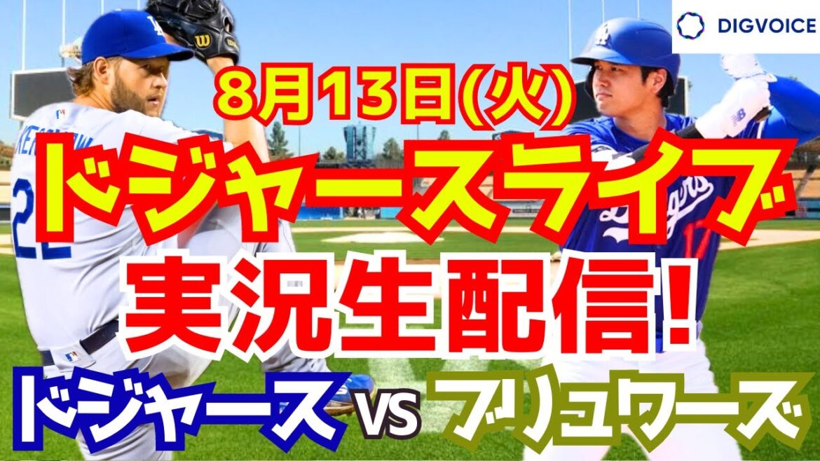 [Shohei Ohtani][Dodgers]Dodgers contre Brewers 8/13[Commentaire sur le baseball]