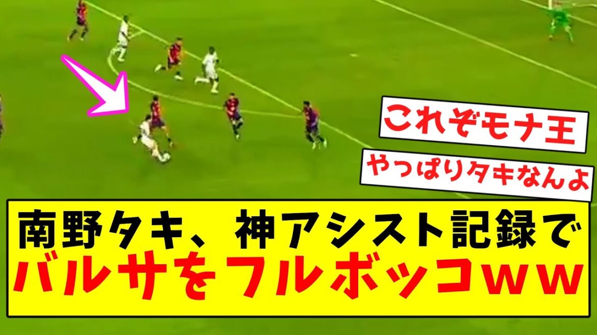 [Mona King Musou]Taki Minamino accable complètement le Barça avec son record de passes décisives mdr