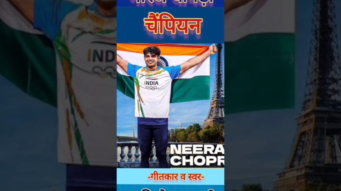 NEERAJ BHALE WALA | Jeux olympiques Neeraj Chopra 2024 | #shorts #youtubeshorts #short #poésie #neeraj