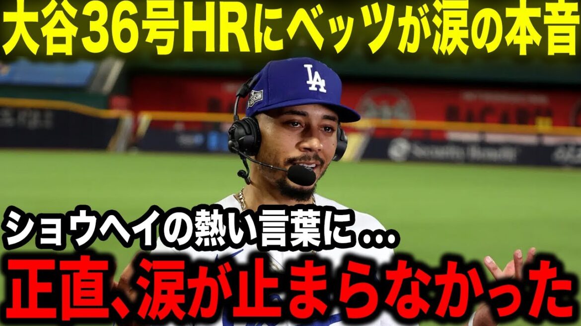 [Shohei Ohtani]Betts révèle ses vrais sentiments en larmes après avoir vu Ohtani atteindre le numéro 36 HR : « J'ai été vraiment ému par les paroles passionnées de Shohei. L'histoire secrète derrière le duo le plus fort lié par des liens[Réaction outre-mer/MLB/Baseball]