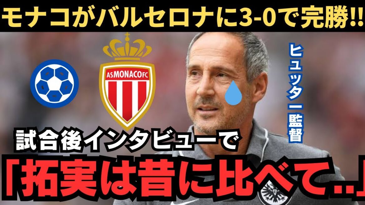 L'entraîneur Hütter parle de la performance du Monaco Takumi Minamino[Réaction à l'étranger/Football]