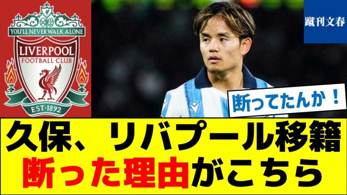 Voici pourquoi Kubo a refusé de déménager à Liverpool Voici pourquoi Kubo a refusé de déménager à Liverpool