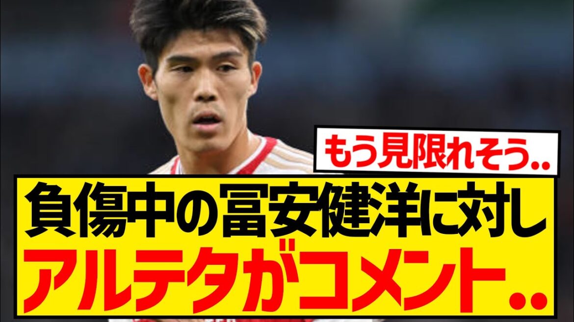 [Triste nouvelle]Voici le commentaire du manager d'Arsenal, Arteta, sur Takehiro Tomiyasu, blessé...