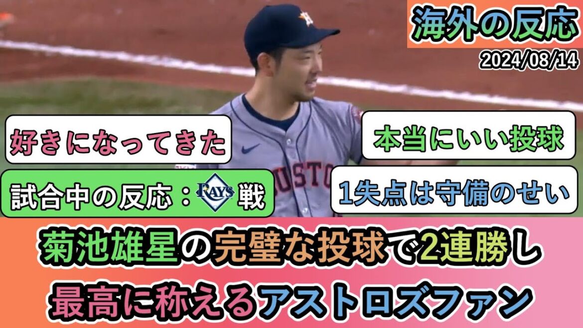 [Réactions de l'étranger pendant le match]Les fans des Astros louent le pitch parfait de Yusei Kikuchi pour deux victoires consécutives