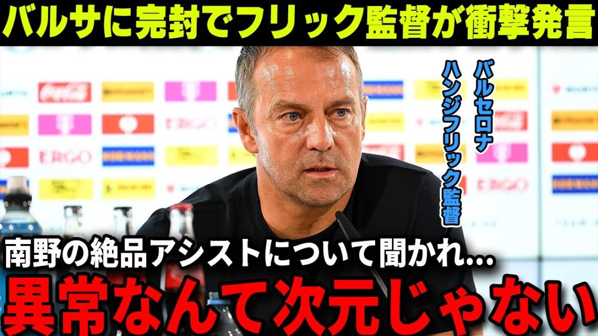 [Réaction à l'étranger]Takumi Minamino se réveille contre Barcelone !! L'entraîneur Hansi Flick fait des remarques choquantes sur le jeu de Minamino[Japan National Soccer Team]