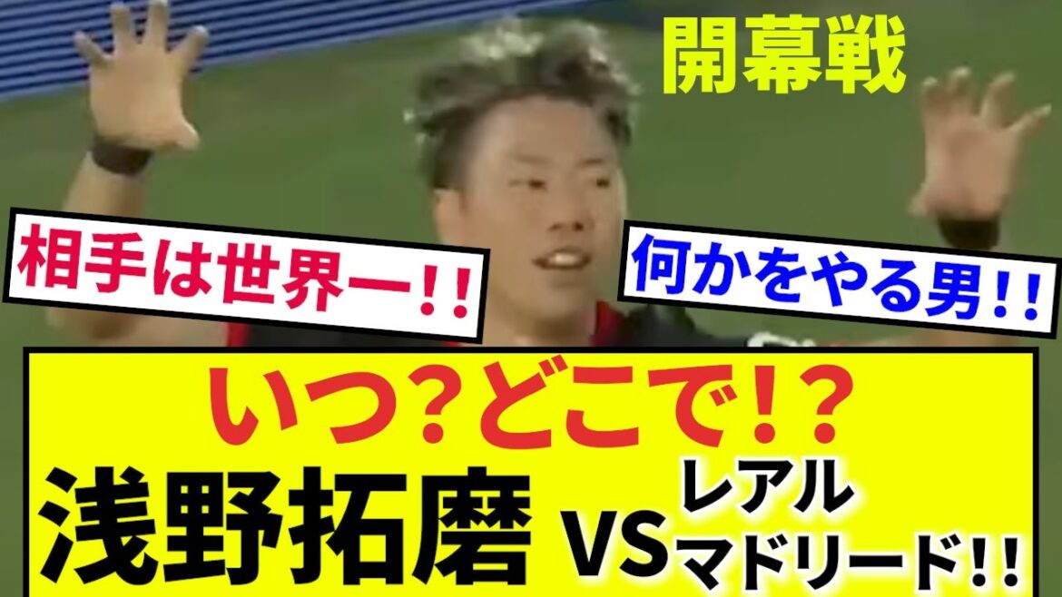 [Ouverture !! Takuma Asano]Le match d'ouverture !! Le football de Majorque contre le Real Madrid commence enfin, la Liga espagnole ! ! Takuma Asano devrait jouer le match d'ouverture contre le Real Madrid. Ne le manquez pas ! ! !