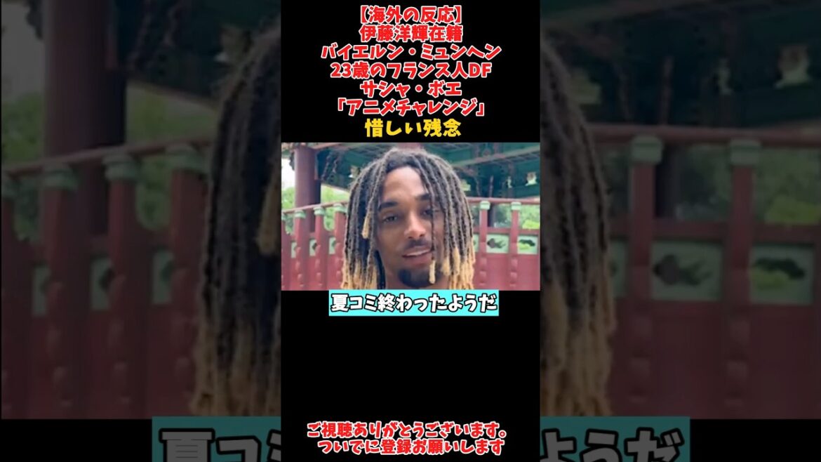 Vidéo[Réactions à l'étranger]Le défenseur français Sacha Boet, 23 ans, du Bayern Munich, qui joue avec Hiroki Ito, "Anime Challenge"