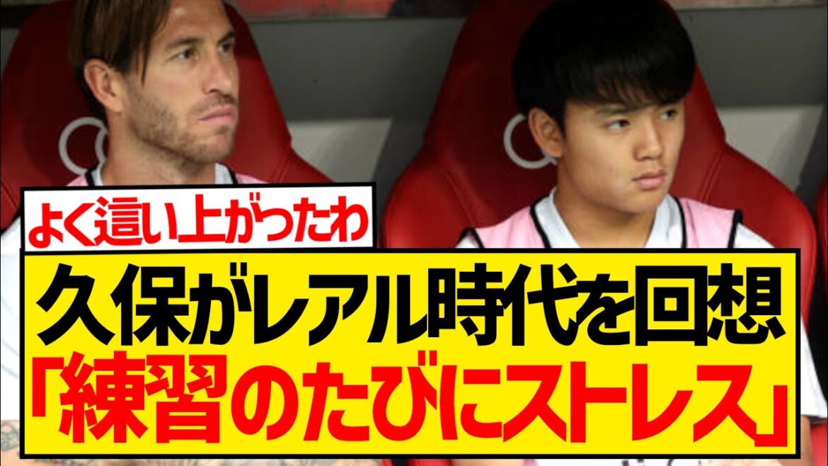 [Triste nouvelle]Les souvenirs de Takefusa Kubo sur son passage au Real Madrid deviennent un sujet brûlant...