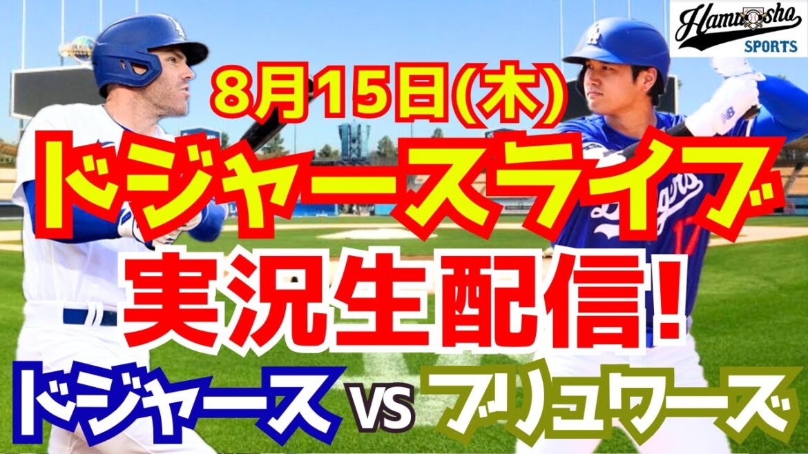 [Shohei Ohtani][Dodgers]Dodgers contre Brewers 8/15[Commentaire sur le baseball]