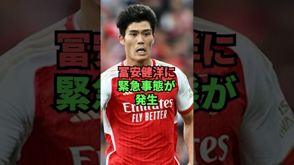 Une urgence s'est produite pour Takehiro Tomiyasu !