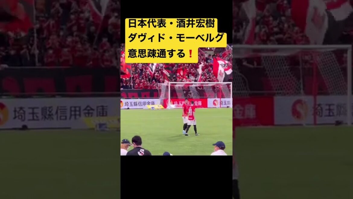 🔴🟡Le représentant du Japon Hiroki Sakai et David Moberg communiquent avant le match❗️ #shorts #J League #DAZN #digest #supporter ##goal #Urawa Reds #Coupe du Monde #Représentant du Japon 🔴🟡Le représentant du Japon Hiroki Sakai et David Moberg communiquent avant le match❗️ #shorts #J League #DAZN #digest #supporter ##goal #Urawa Reds #Coupe du Monde #Représentant du Japon