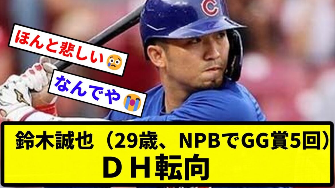 [Ouais...]Seiya Suzuki (29 ans, 5 fois lauréat du Golden Glove Award avec NPB), converti en DH[Reaction Collection][Professional Baseball Reaction Collection]