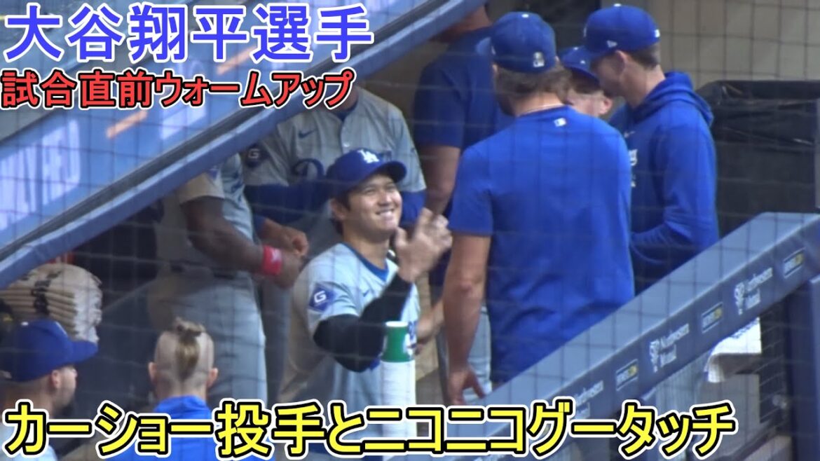 Échauffement juste avant le match ~ Touche souriante dans l'abri ~[Shohei Ohtani]Shohei Ohtani vs Brewers 2024