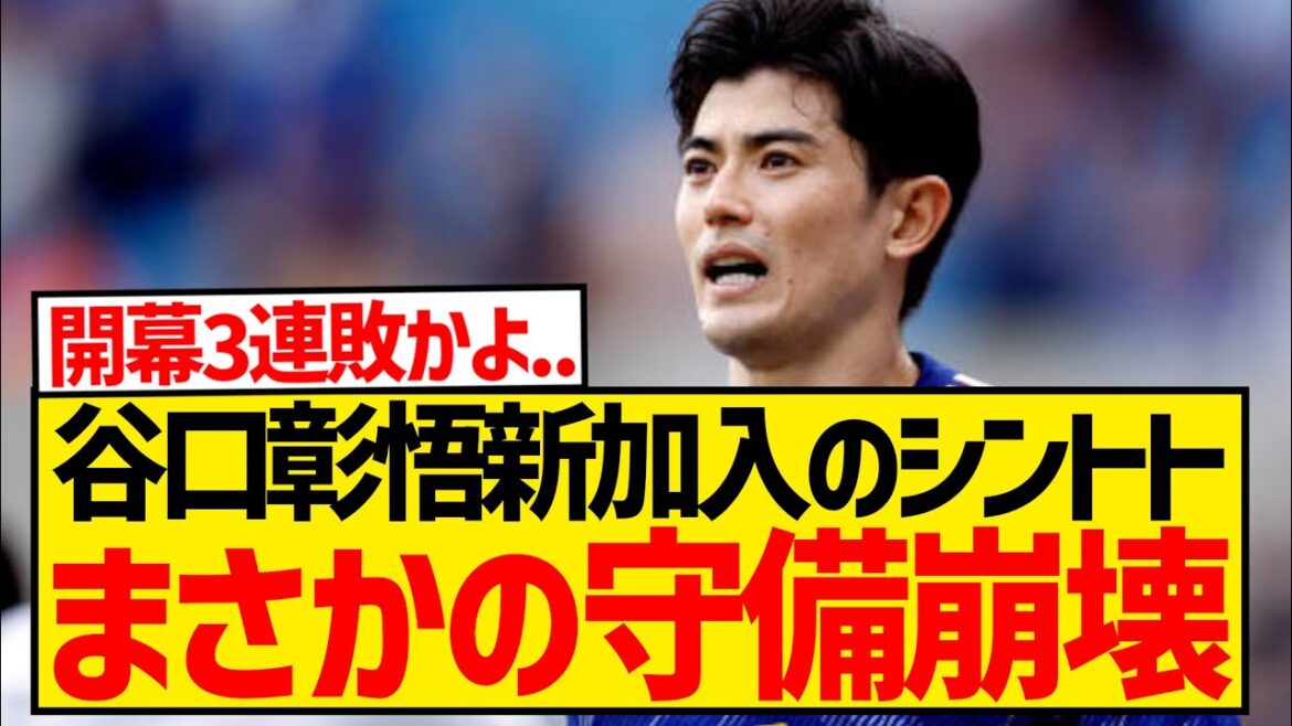 [Triste nouvelle]Saint-Trond, qui a rejoint Shogo Taniguchi, semble s'être effondré en défense après avoir encaissé 10 buts en 2 matchs...
