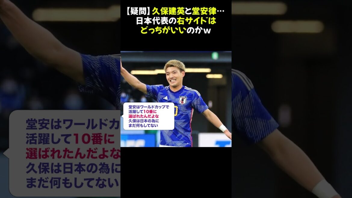 [Question]Takefusa Kubo et Ritsu Doan... Lequel est le meilleur du côté droit de l'équipe nationale japonaise ? #Takefusa Kubo #Ritsu Doan ?