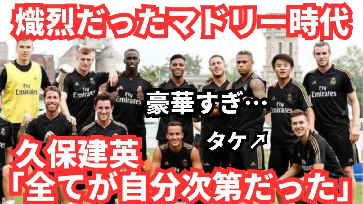 Takefusa Kubo parle de sa période intense au Real Madrid[avec des images de l'époque]
