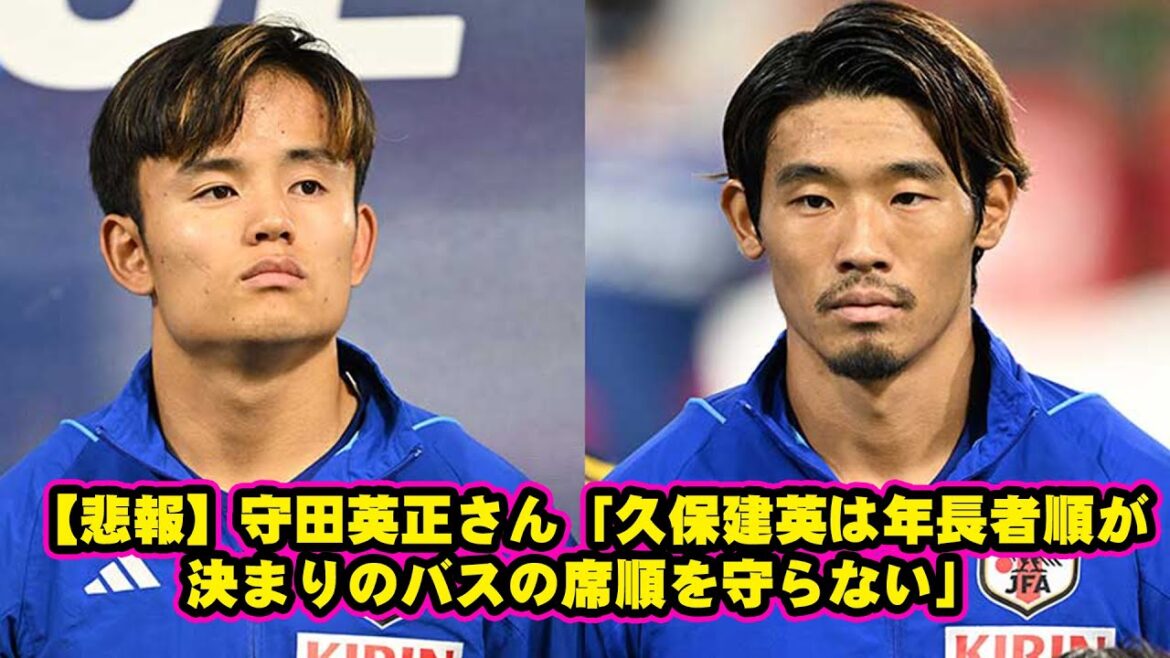 [Triste nouvelle]Hidemasa Morita ``Takefusa Kubo ne respecte pas l'ordre des places dans le bus, qui est basé sur l'ancienneté.''