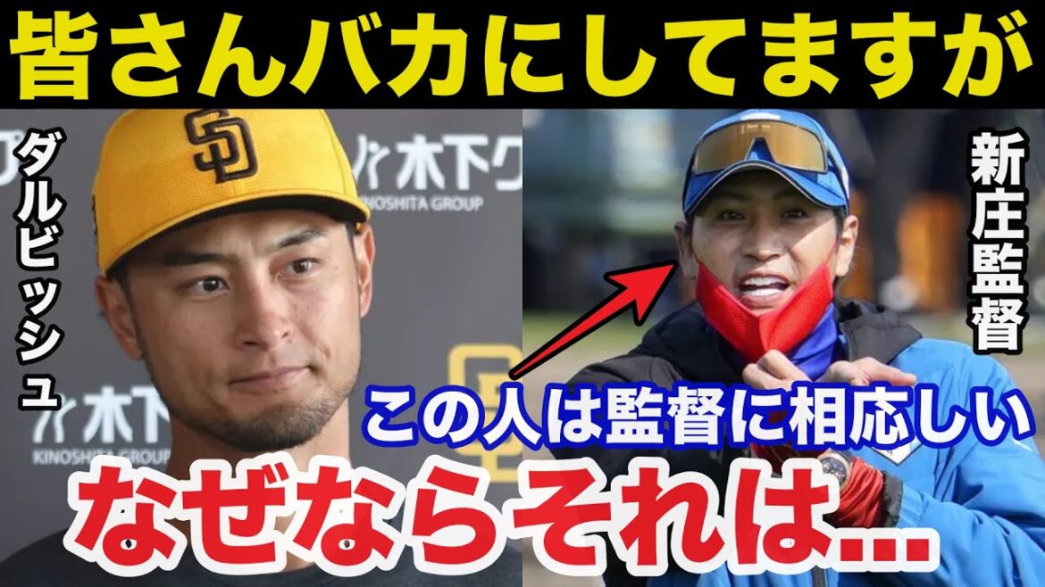 Darvish : « Vous ne comprenez pas à quel point M. Shinjo est génial » La vérité choquante de Darvish sur Tsuyoshi Shinjo[Nippon-Ham Fighters]