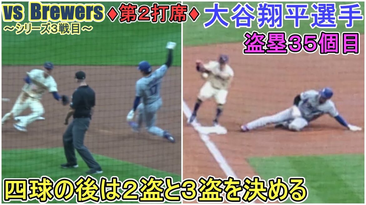 ♦Deuxième attaque♦Montez sur la base avec un but sur balles et volez les 2e et 3e ~Deuxième au bâton~[Shohei Ohtani]contre les Brewers de Milwaukee~3e match de la série~Shohei Ohtani contre Brewers 2024