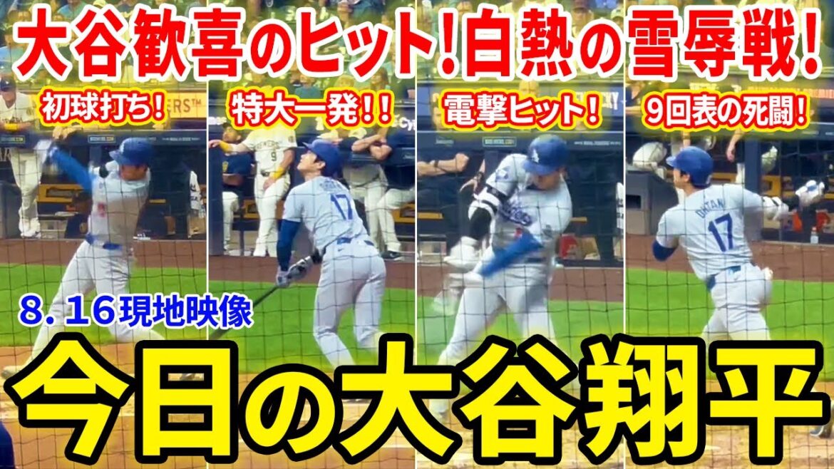 Le succès d'Otani Kanki ! Une bataille de vengeance houleuse entre l'armée ! ! Shohei Otani Digest d'aujourd'hui[vidéo locale 8.16]