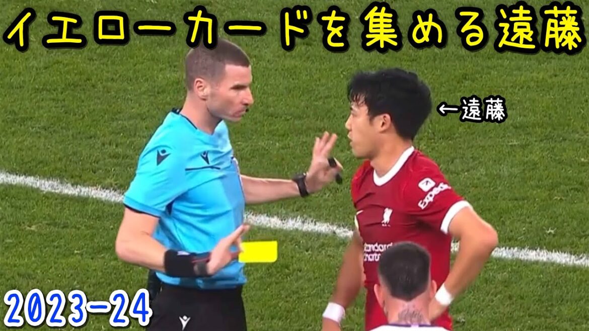 Wataru Endo ne peut s’empêcher de recevoir des cartons jaunes lors de la saison 2023-24 Wataru Endo ne peut s'empêcher de recevoir des cartons jaunes lors de la saison 2023-24